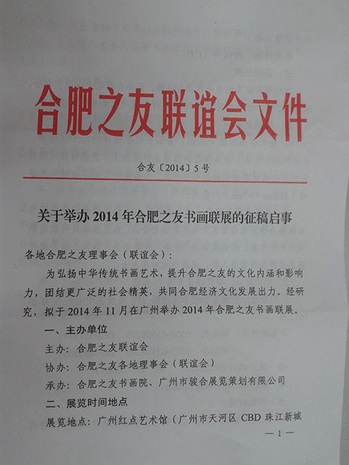 转发合肥之友联谊会关于举办2014年合肥之友书画联展征稿启事