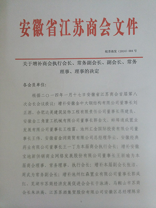 我商会关于增补执行会长、常务副会长等的决定