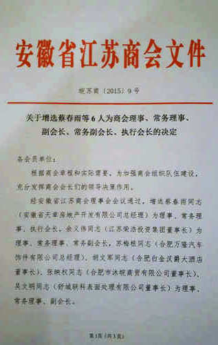 关于增选商会理事、常务理事、副会长、常务副会长、执行会长决定