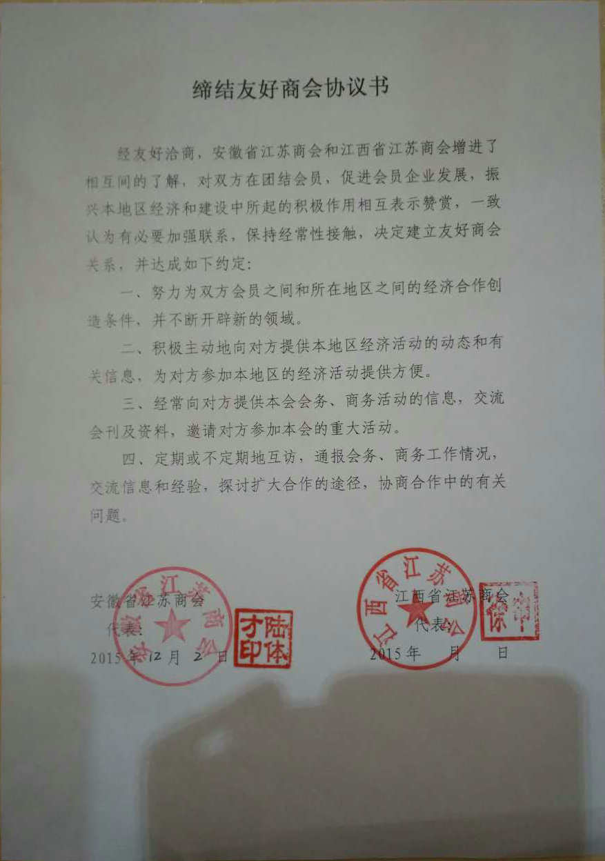 我会与江西省江苏商会建立友好商会