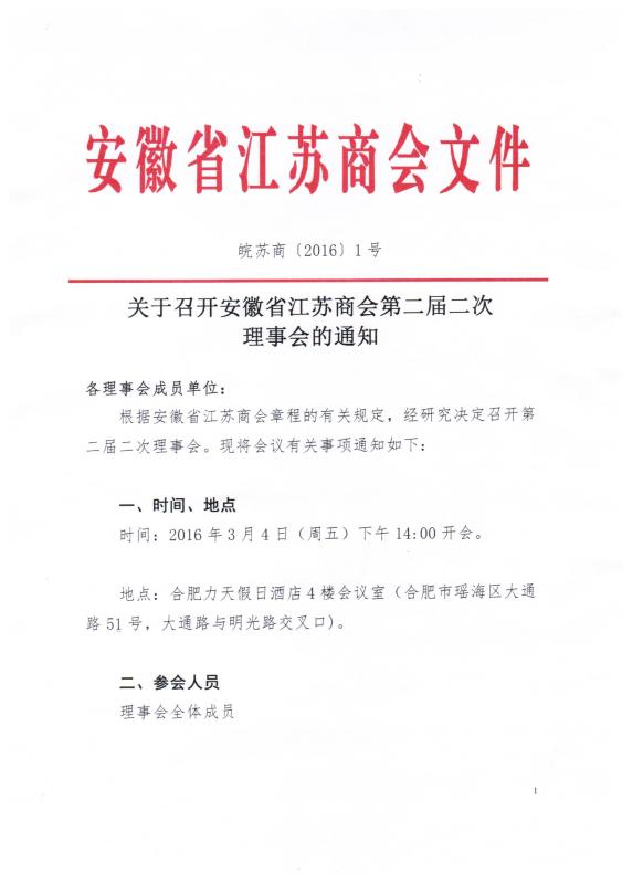 关于召开安徽省江苏商会第二届二次理事会的通知