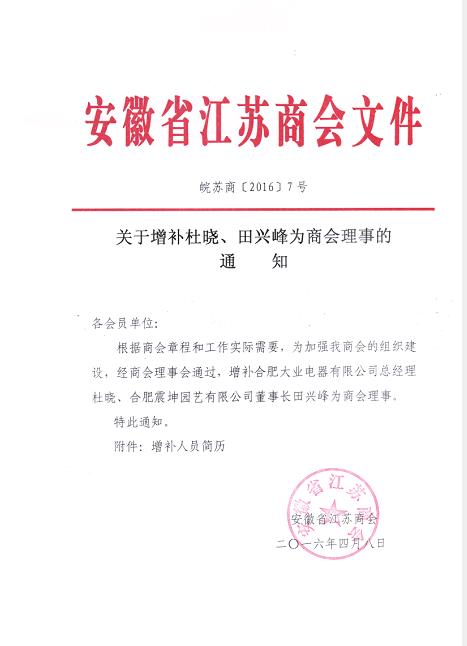 关于增补杜晓、田兴峰为商会理事的通知