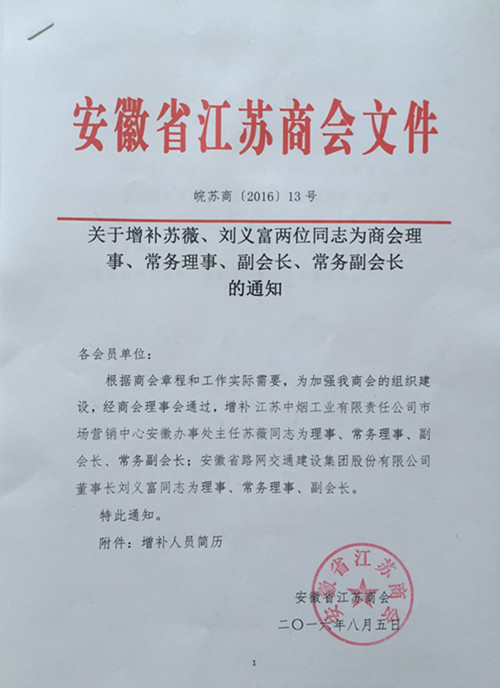关于增补苏薇、刘义富两位为商会理事、常务理事、副会长