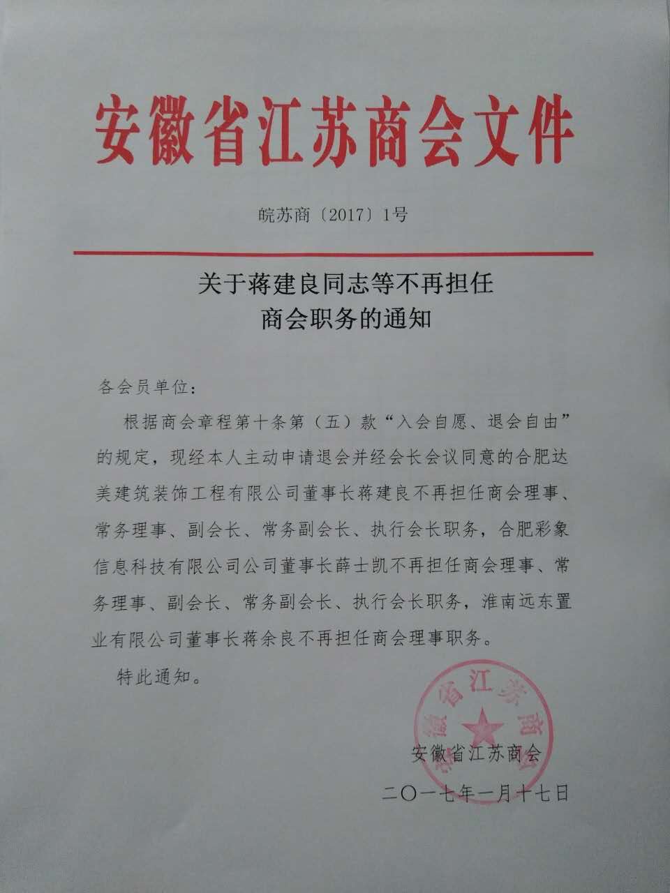 关于蒋建良同志等不再担任商会职务的通知
