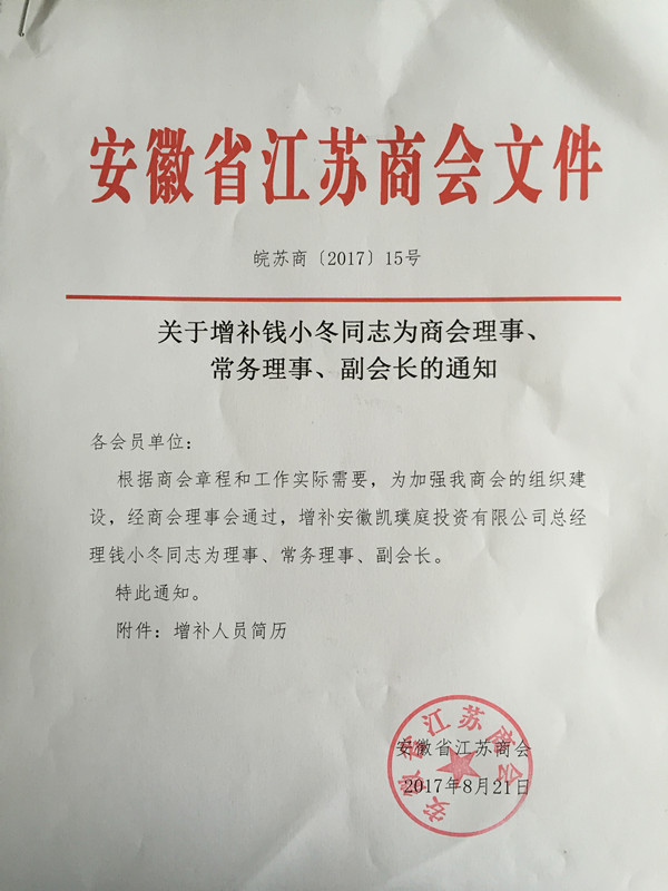 关于增补钱小冬同志为商会理事、常务理事、副会长的通知