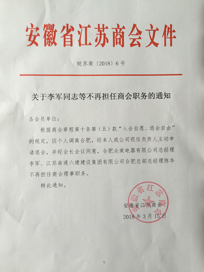 关于李军同志等不再担任商会职务的通知