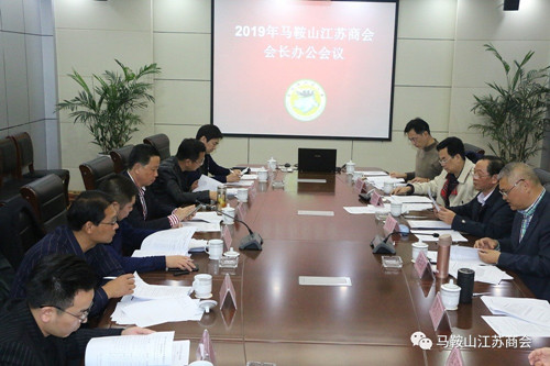马鞍山江苏商会2019年第二次会长办公会