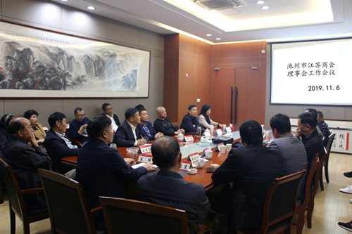 池州市江苏商会召开会长工作会议