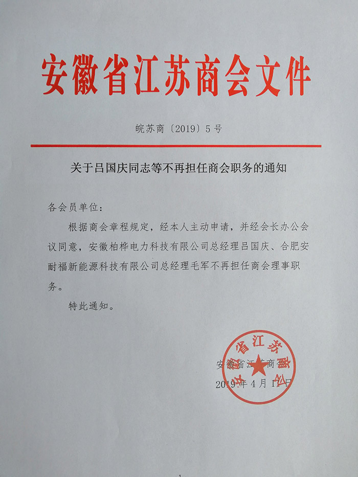 关于吕国庆同志等不再担任商会职务的通知