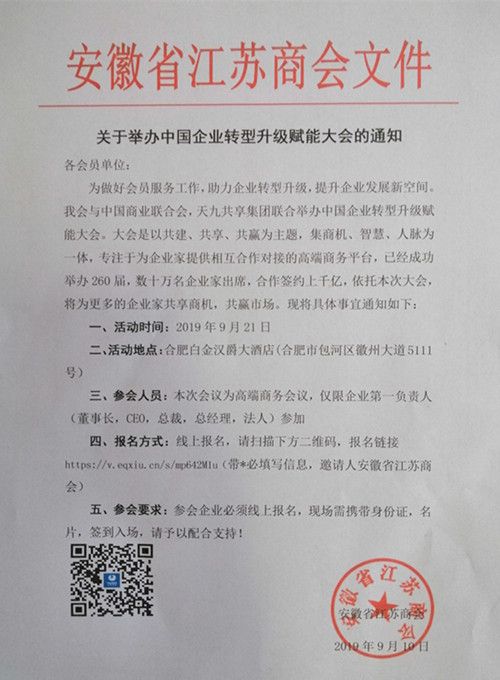 关于举办中国企业转型升级赋能大会的通知