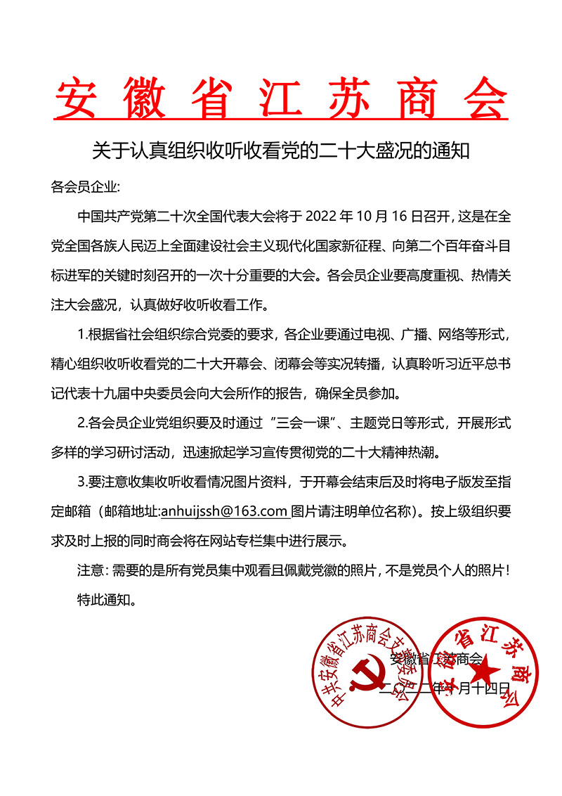 关于认真组织收听收看党的二十大盛况的通知