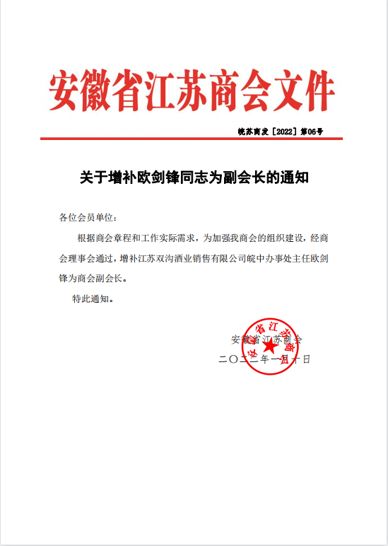 关于增补欧剑锋同志为副会长的通知