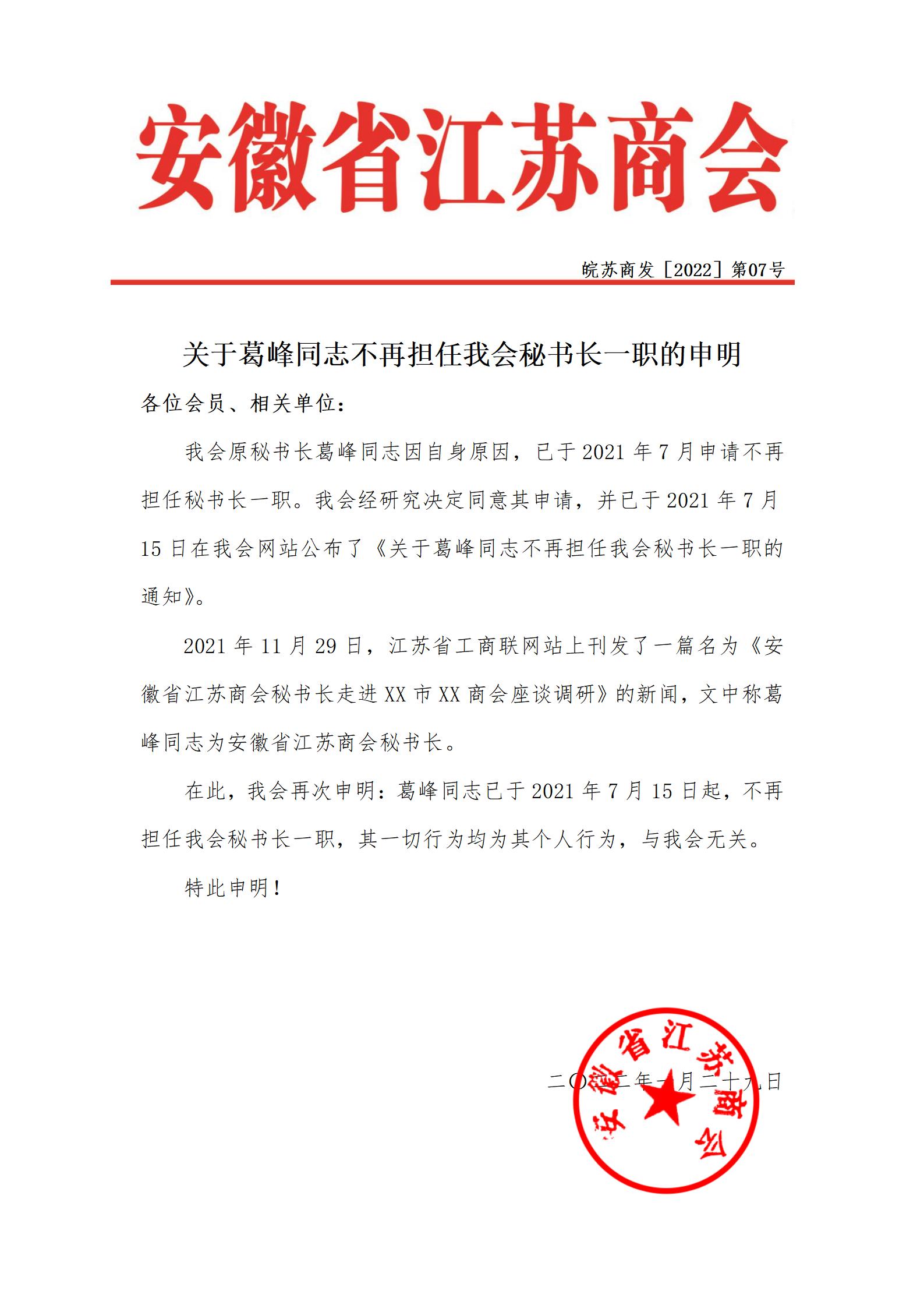 关于葛锋同志不再担任我会秘书长一职的申明