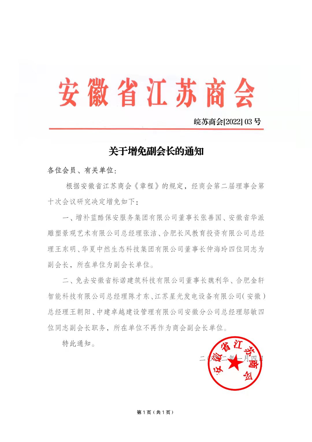关于免去杨树林同志理事职务的通知