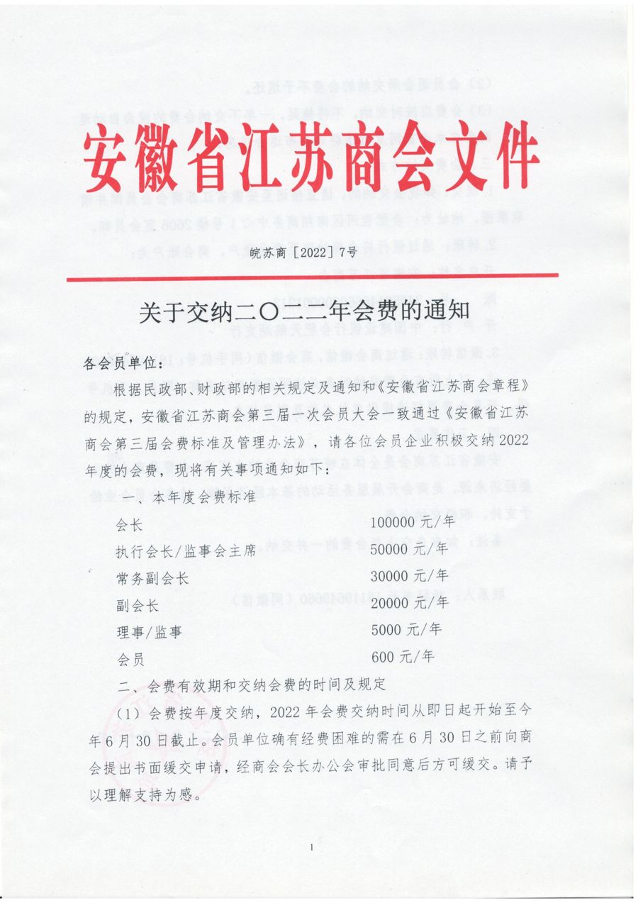 关于交纳二〇二二年会费的通知