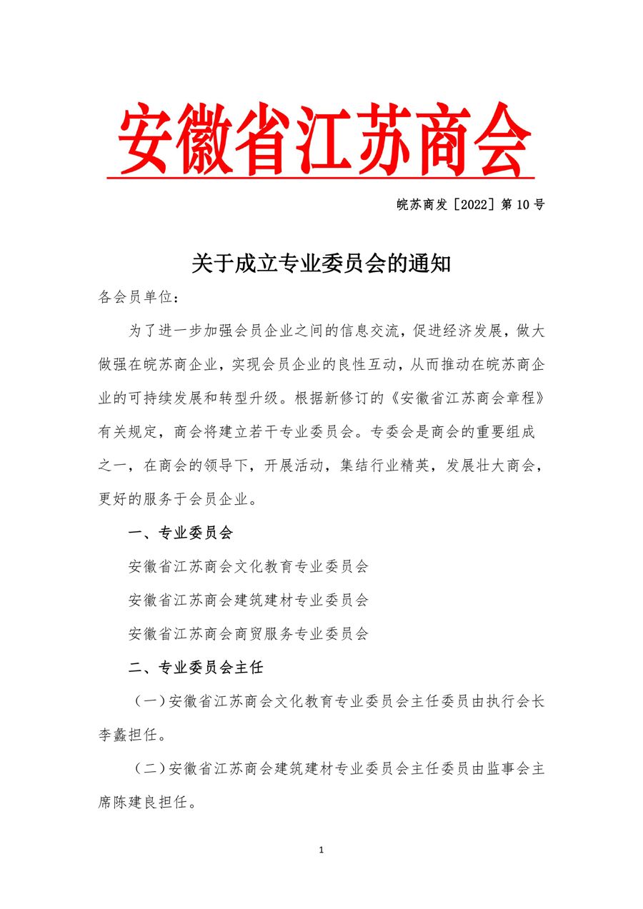 关于成立专业委员会的通知