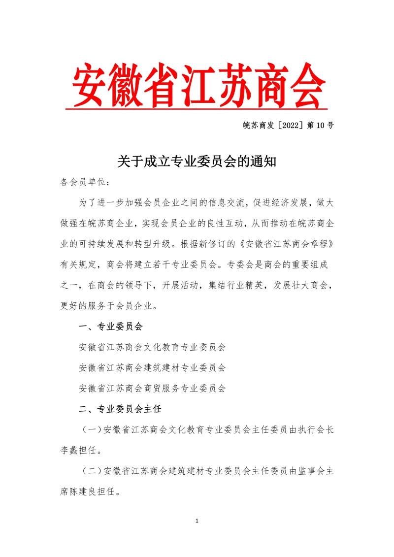 关于举办全省江苏商会会长、秘书长联席会议的邀请函