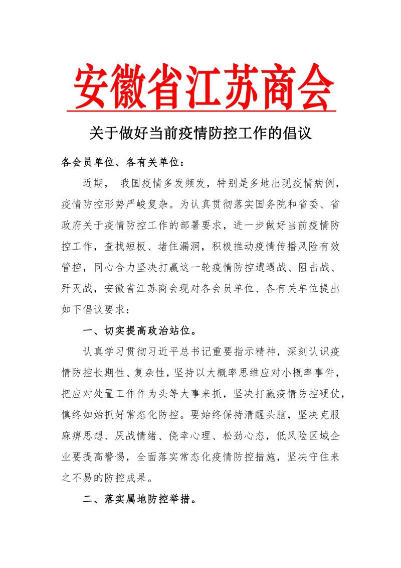 关于做好当前疫情防控工作的倡议