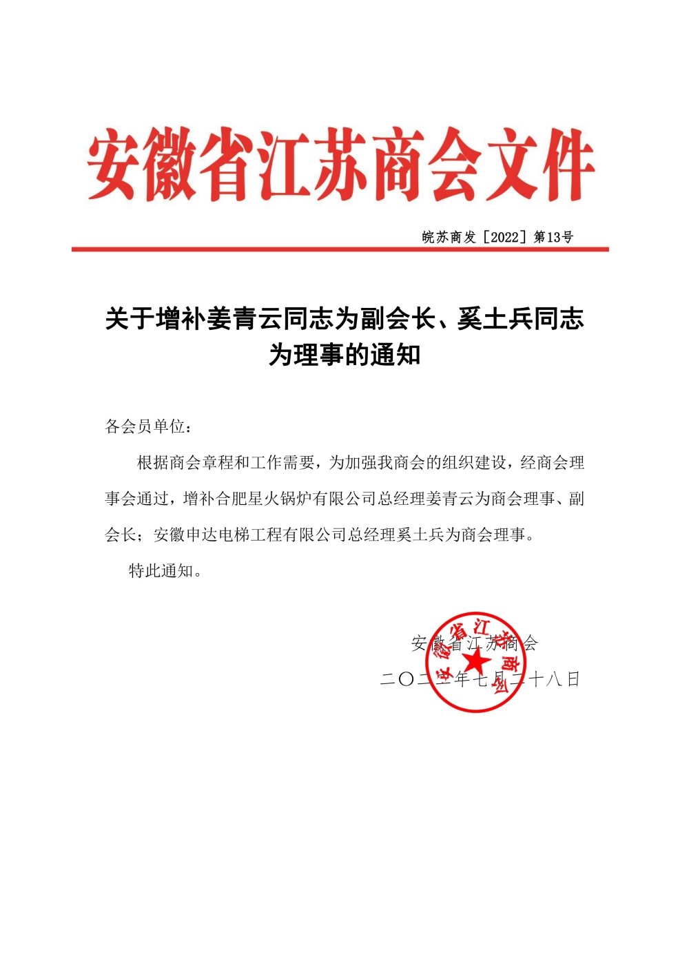 关于增补姜青云为副会长、奚土兵为理事的通知