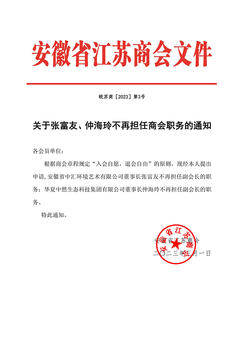 关于张富友、仲海玲不再担任商会职务的通知