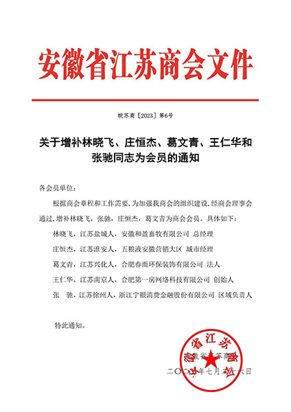 关于增补林晓飞、庄恒杰、葛文青、王仁华和张驰同志为会员的通知