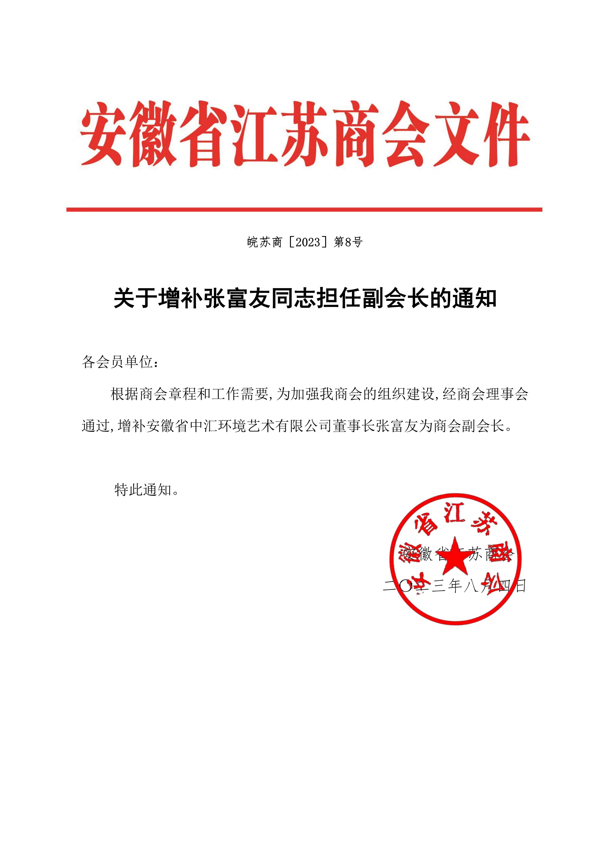 关于增补张富友同志担任副会长的通知