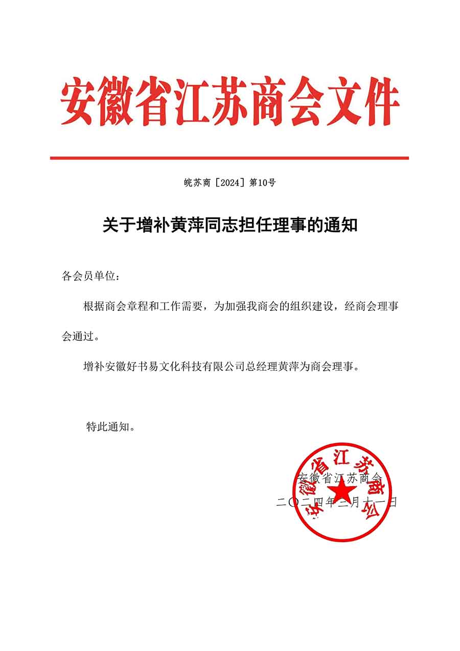 关于增补黄萍同志担任理事的通知