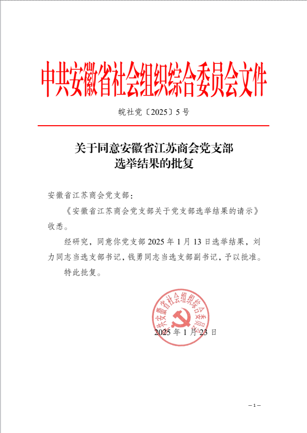 关于同意安徽省江苏商会党支部选举结果的批复
