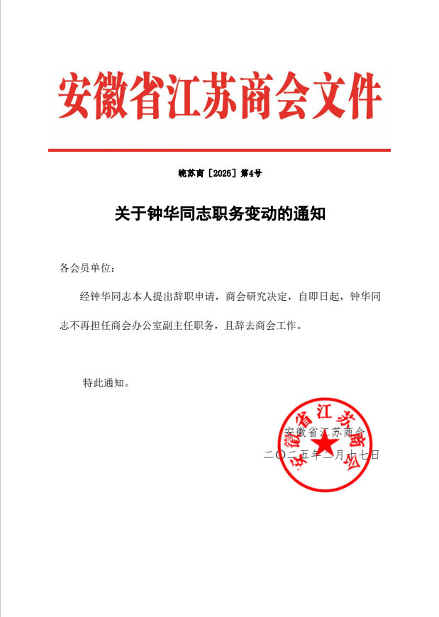 关于钟华同志职务变动的通知