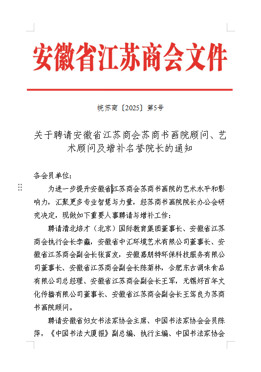 关于聘请安徽省江苏商会苏商书画院顾问、艺术顾问及增补名誉院长