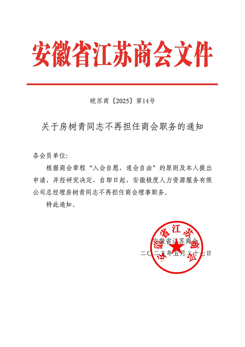 关于房树青同志不再担任商会职务的通知