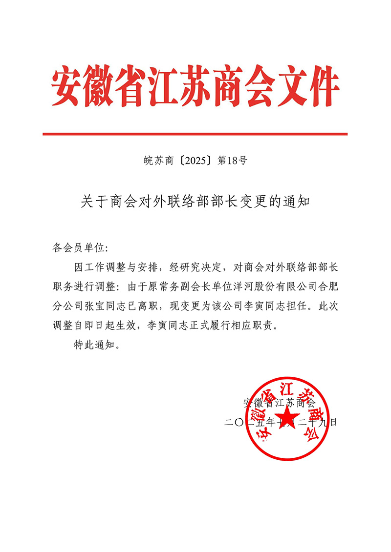 关于商会对外联络部部长变更的通知